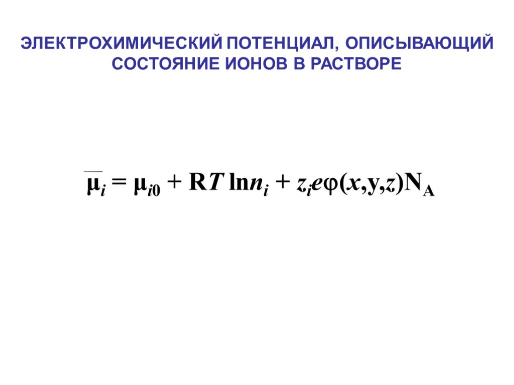 ЭЛЕКТРОХИМИЧЕСКИЙ ПОТЕНЦИАЛ, ОПИСЫВАЮЩИЙ СОСТОЯНИЕ ИОНОВ В РАСТВОРЕ